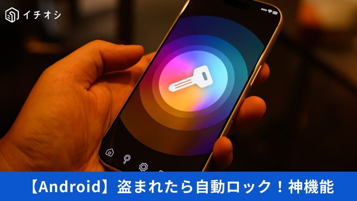 Androidの個人データをひったくりから守る自動ロック機能