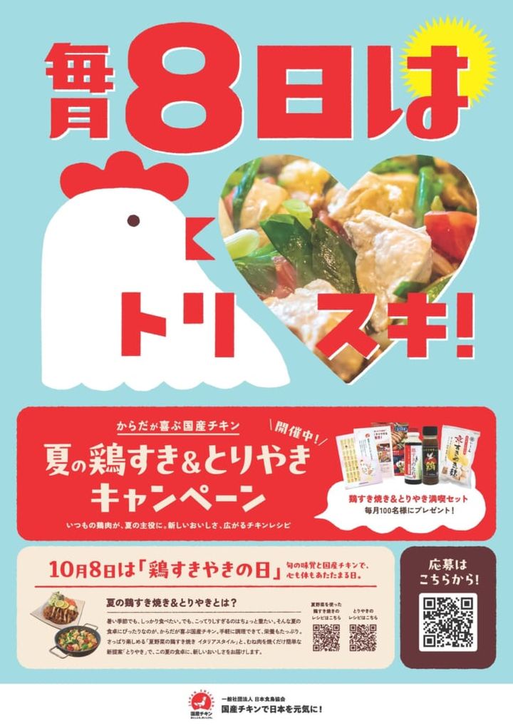『夏の鶏すき＆とりやきキャンペーン』6月1日(月)～8月31日(月)開催