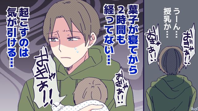 「まだ2時間しか寝ていないのに…」不機嫌な妻を起こせない育休夫の葛藤