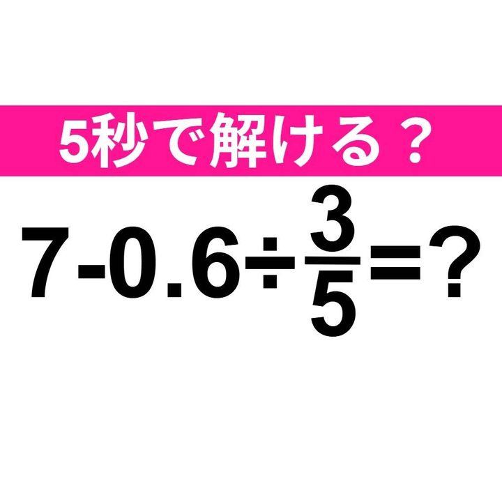 7-0.6÷3/5=？