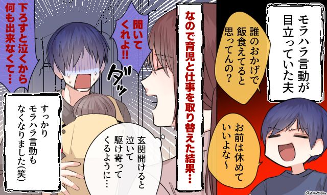 「下ろすと泣くから何にもできなくて…」モラハラ夫と立場を逆転させてワンオペ育児をやらせた結果