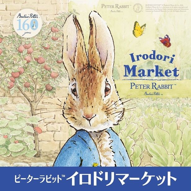 ピーターラビット(TM)イロドリマーケット 作者生誕160周年特別版が、松坂屋上野店で2026年6月11日(木)から全国初開催