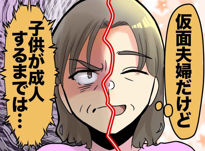 画像: 「何のための15年だったの、、、」子供のために離婚を我慢。でも『まさかの本音』を聞かされ衝撃