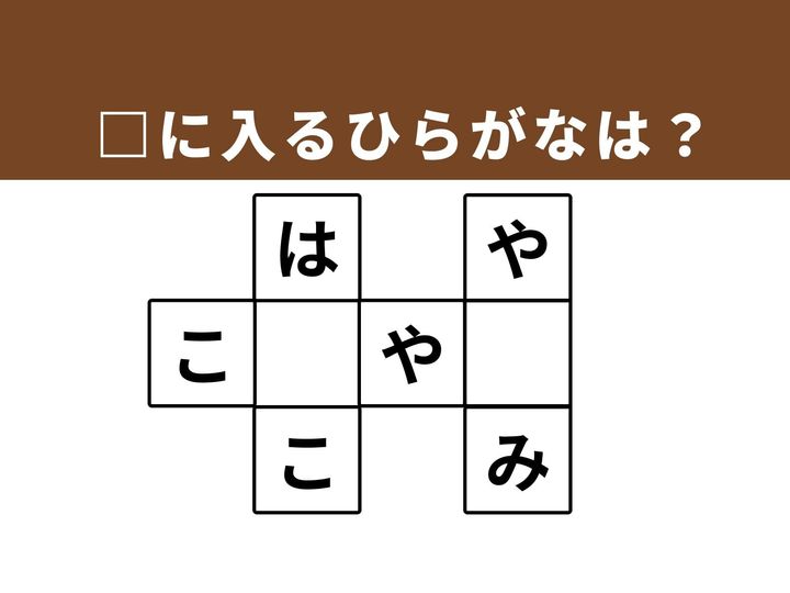 3つの馴染み深い言葉を成立させる、ひらがなクロスワードクイズです。多方向から言葉を探ることで思考の詰まりを解消し、語彙力の再確認を楽しみながら頭をクリアにしましょう。