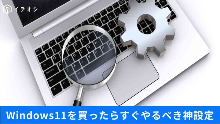 Windows 11「初期設定のまま」は危険？