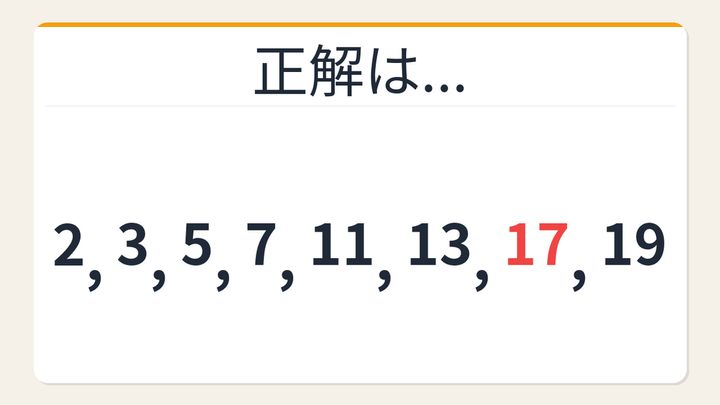 【数列クイズ】これ解けたら頭いい！隠れた法則に気づける？素数の並びの解答画像