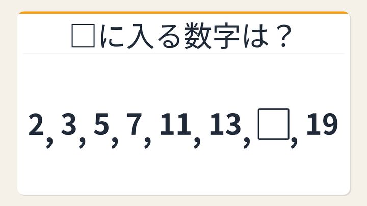 【数列クイズ】これ解けたら頭いい！隠れた法則に気づける？素数の並びの問題画像