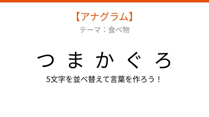 【アナグラム】深い海を泳ぐ魚と揚げ物が組み合わさった一品。文字をバラバラにしました！の問題画像