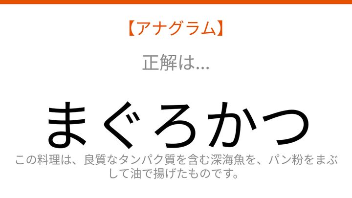 【アナグラム】深い海を泳ぐ魚と揚げ物が組み合わさった一品。文字をバラバラにしました！の解答画像