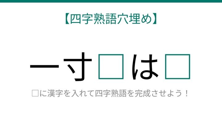 【四字熟語穴埋め】これ完成できる？知ってたら語彙力上級者！□に何が入る？の問題画像