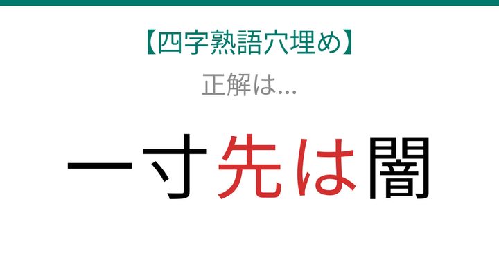 【四字熟語穴埋め】これ完成できる？知ってたら語彙力上級者！□に何が入る？の解答画像