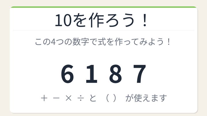【数式パズル】閃けば一瞬、詰まれば沼！6・1・8・7で10を作ろう！の問題画像