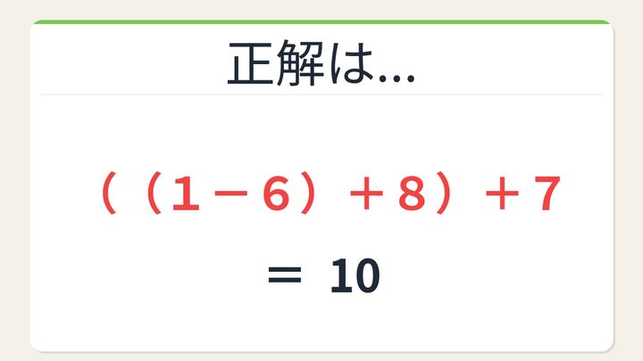 【数式パズル】閃けば一瞬、詰まれば沼！6・1・8・7で10を作ろう！の解答画像