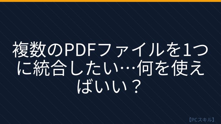 【PCスキル】この機能で PDF 結合が激変する！の問題画像