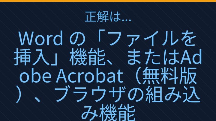 【PCスキル】この機能で PDF 結合が激変する！の解答画像