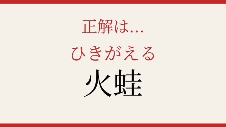 【難読漢字】あなたは読める？の解答画像