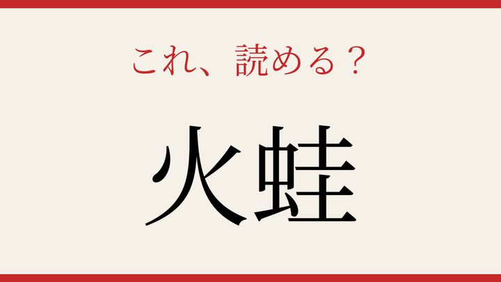 【難読漢字】あなたは読める？の問題画像