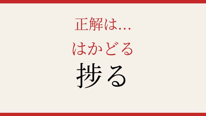 【難読漢字】あなたは読める？仕事の効率を表すあの言葉の解答画像