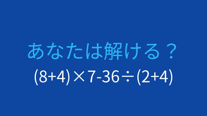 【計算クイズ】複雑な計算式の答えは？の問題画像