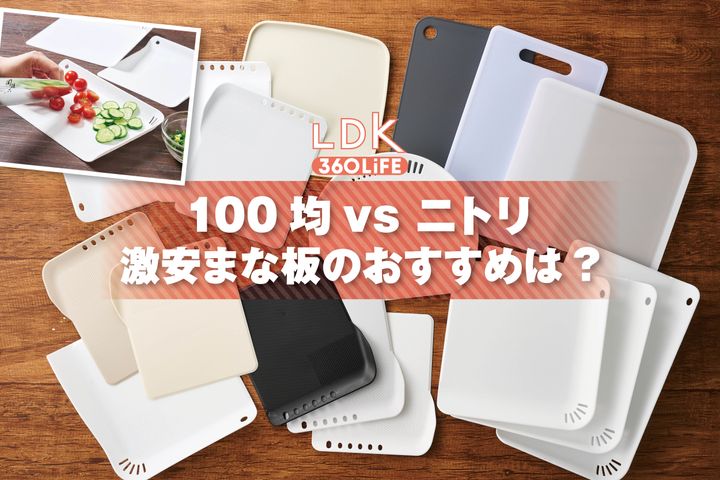 【LDK】100均の激安まな板って本当に使える？ 500円のニトリと比べてみた