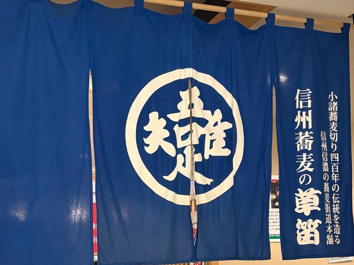 長野の蕎麦屋「草笛」
