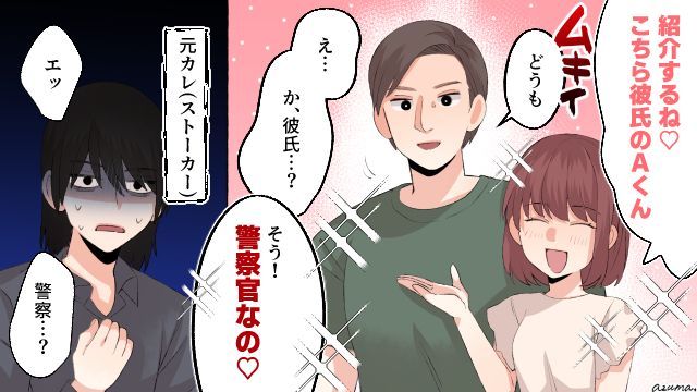 「彼氏は警察官なの」しつこく付きまとう元カレを撃退した話
