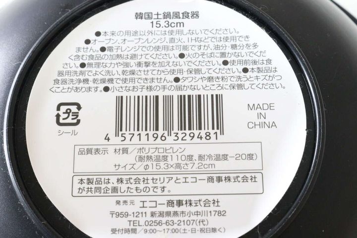 韓国土鍋風食器 15.3cm JANコード