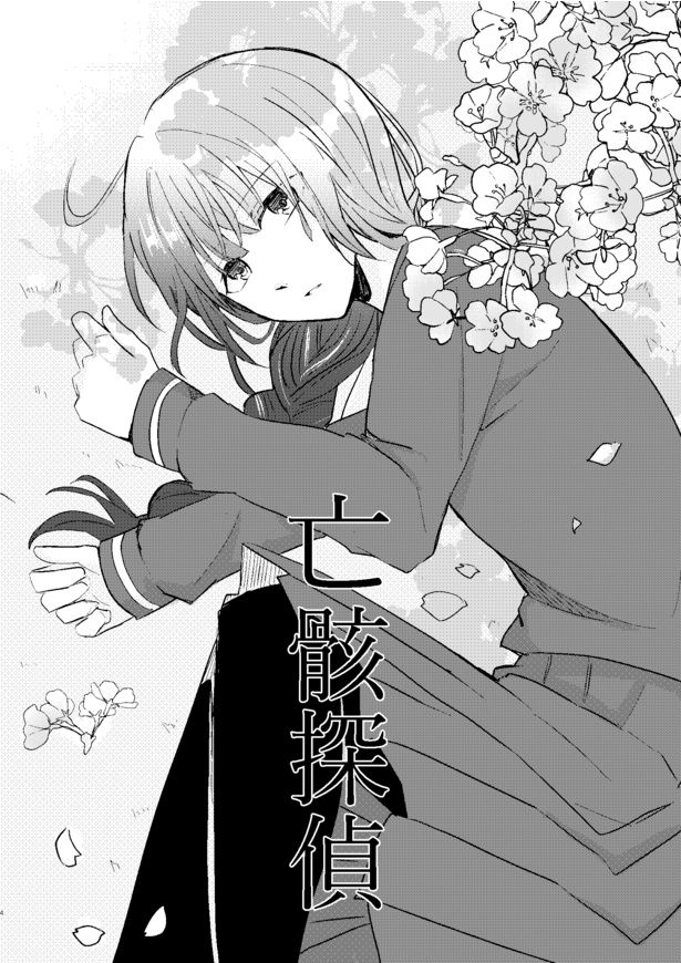 亡骸探偵(3) 画像提供：吉野(@stone25shion)