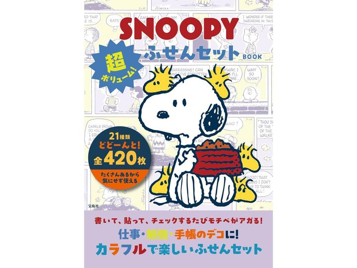 スヌーピーセット♡ 付録】超大ボリューム！ スヌーピーの「ふせんセット」が付いてくる