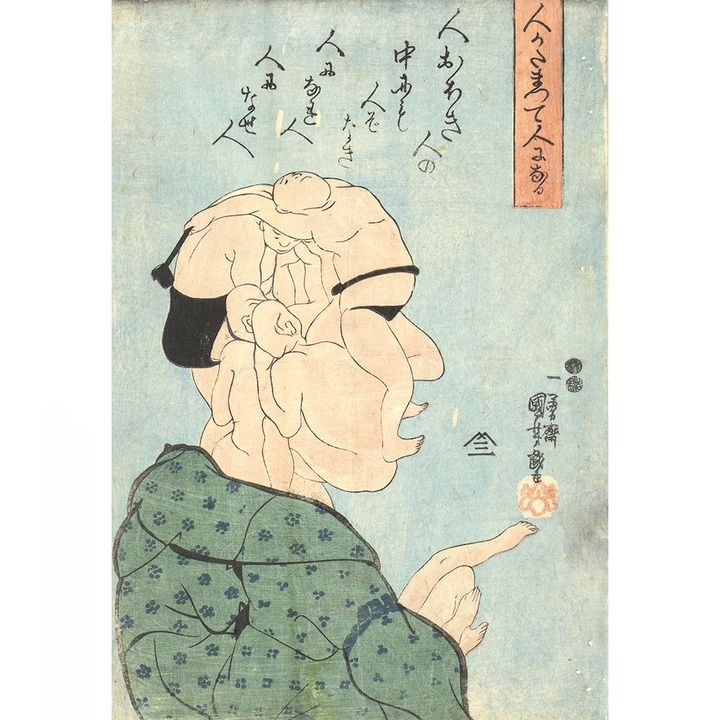 「人かたまつて人になる」弘化4年(1847)頃 個人蔵