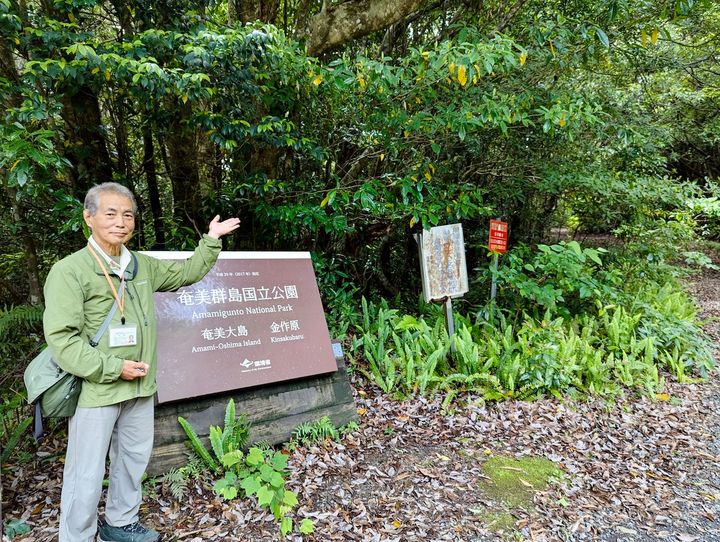 ガイド歴22年の城泰夫さんとコースの入り口にて。金作原を歩くには奄美群島認定エコツアーガイドの同行必須