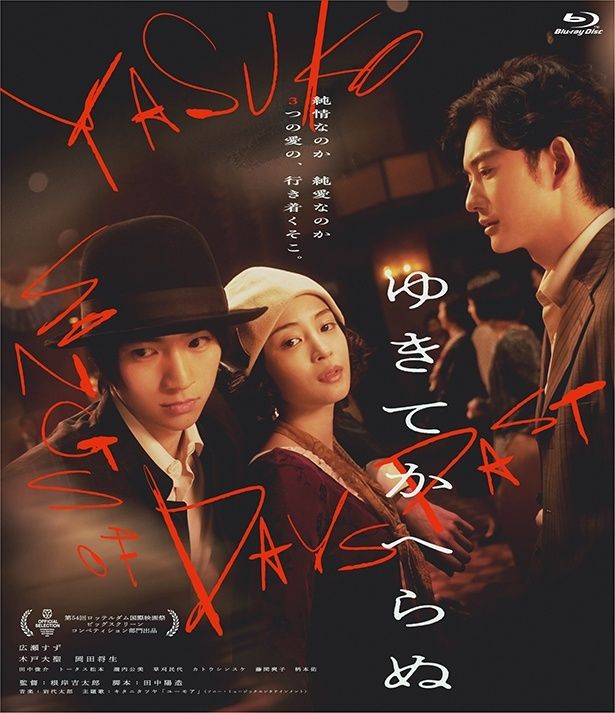 若くして世を去った実在の詩人、中原中也を演じた『ゆきてかへらぬ』 Blu-ray 発売中 価格：5,500円 発売元：株式会社キノフィルムズ／木下グループ 販売元：株式会社ハピネット・メディアマーケティング [c]2025「ゆきてかへらぬ」製作委員会