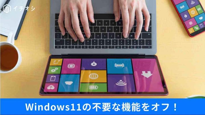 Windows11の“余計な機能”をオフにする裏技