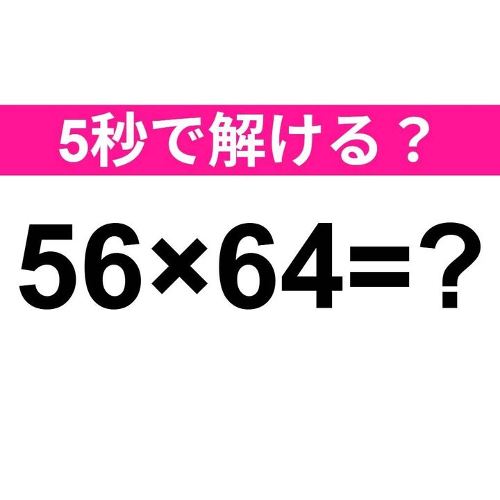 56×64=？