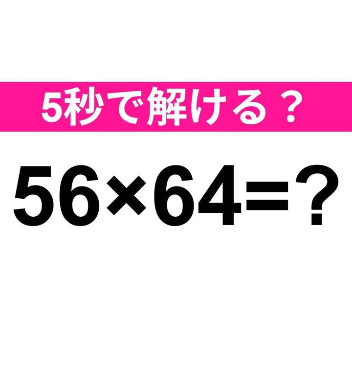 56×64=？