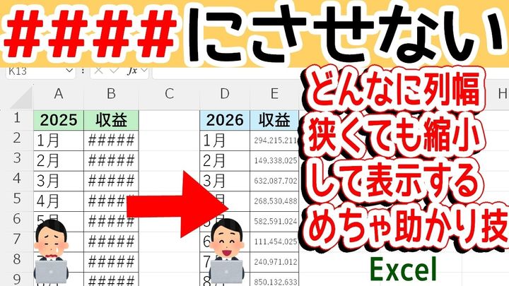 【Excel裏ワザ】列幅を狭くしてもエラー表示させない方法
