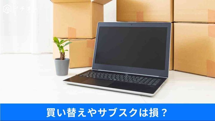 年1.5万は払いすぎ？PC代をタダにする技