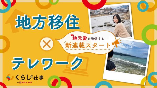 Webメディア「くらしと仕事」で、地方移住テレワーカーによる新連載START！