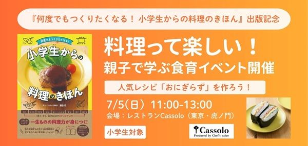 【東京都港区】親子で学ぶ食育イベント「お鍋でごはんを炊いておにぎらずを作ろう」開催！