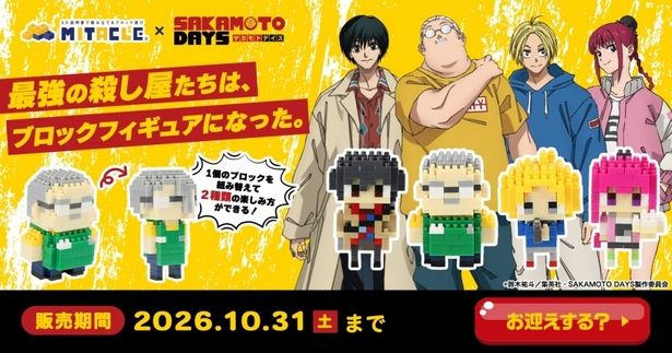  【写真を見る】「SAKAMOTO DAYS × ミタクルブロック コラボブロックフィギュア」を組み立ててみた！ 受注期間：10月31日(木)まで 価格：各2,980円(税込) 発売元・販売元：株式会社G-ant [c]鈴木祐斗／集英社・SAKAMOTO DAYS製作委員会