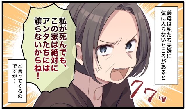 「この家は絶対に譲らないからね！」高圧的な義母に冷静に反撃した話