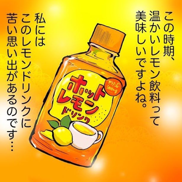 ホットレモンドリンクの苦過ぎる思い出(1) 画像提供：みこまる(@micomalu)