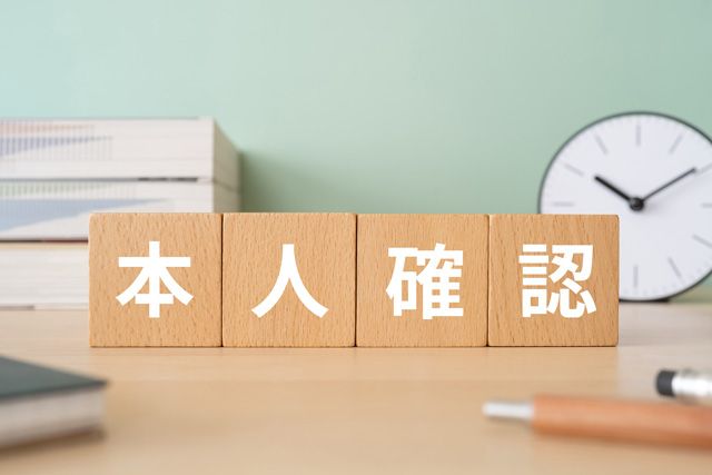 本人確認
