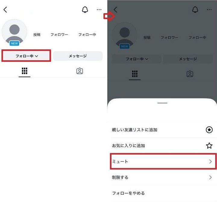 相手の投稿でモヤモヤしたくないときは「ミュート機能」
