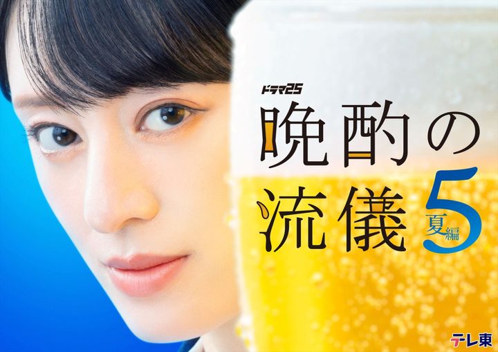 ドラマ『晩酌の流儀５』キービジュアル （C）「晩酌の流儀５」製作委員会 width=