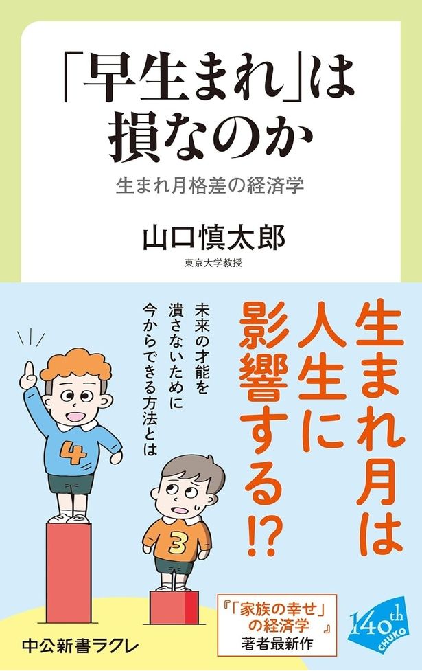 「早生まれ」は損なのか 生まれ月格差の経済学 山口慎太郎/中央公論新社
