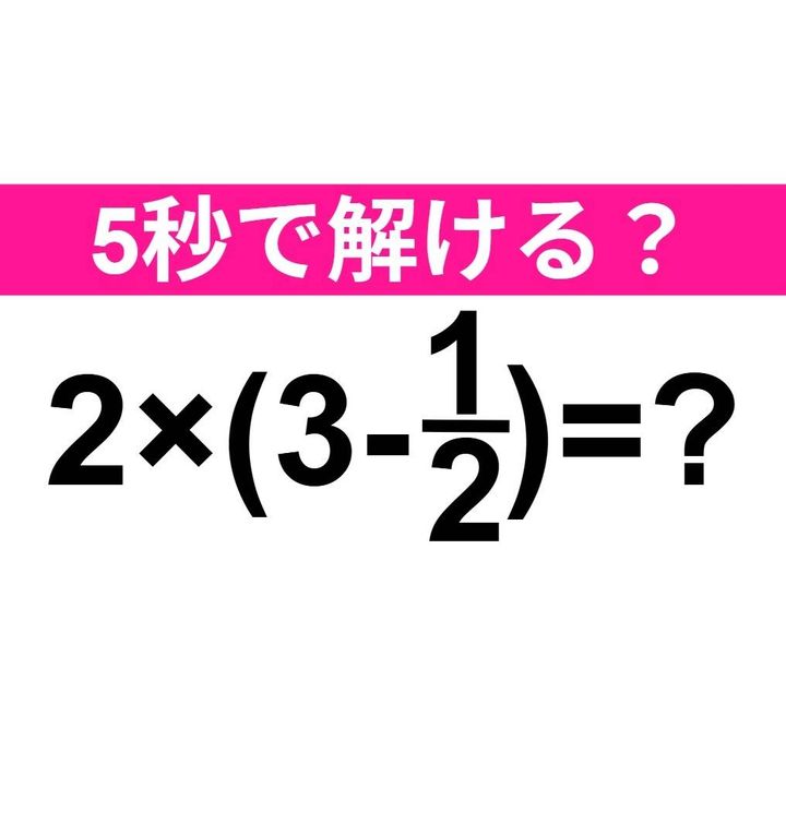 2×(3-1/2)=？