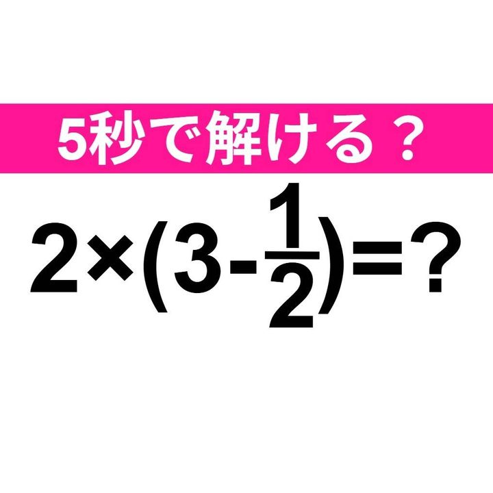 2×(3-1/2)=？
