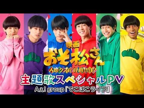 Aぇ! groupが歌う主題歌「でこぼこライフ」初公開 『おそ松さん 人類クズ化計画!!!!!?』スペシャルPV解禁