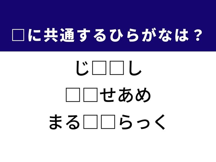 3つの言葉の空欄を埋めて正しい日本語を完成させるクイズです。歴史的な街の仕組み、伝統的な縁起物、そして音楽の録音現場での技術をヒントに、共通するひらがな2文字を導き出して語彙力を試してみましょう。